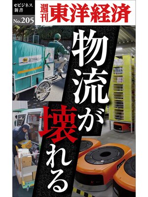 cover image of 物流が壊れる―週刊東洋経済eビジネス新書No.205